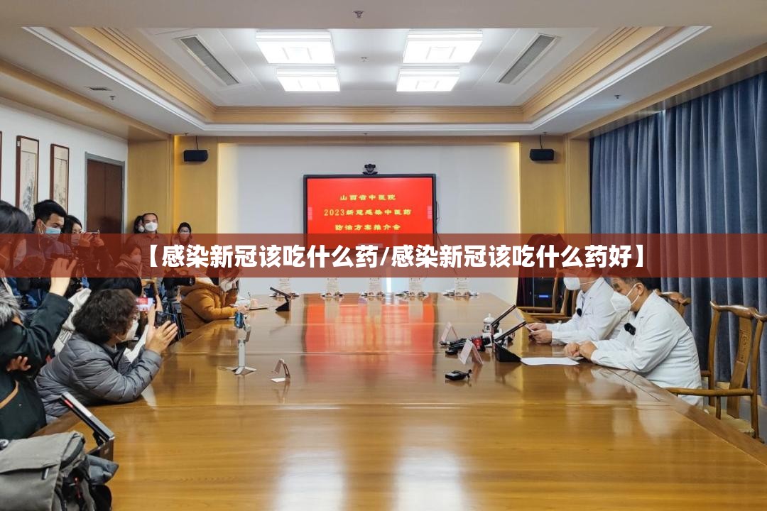 【感染新冠该吃什么药/感染新冠该吃什么药好】