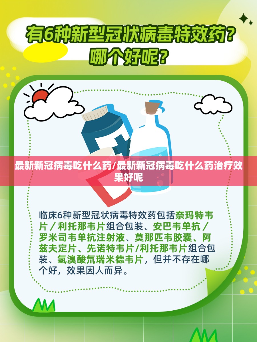 最新新冠病毒吃什么药/最新新冠病毒吃什么药治疗效果好呢