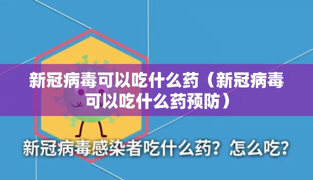 新冠病毒可以吃什么药（新冠病毒可以吃什么药预防）