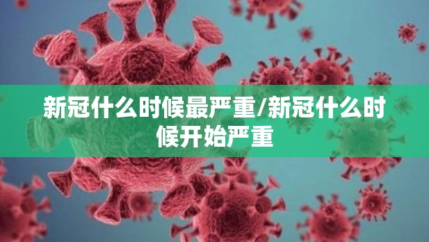 新冠什么时候最严重/新冠什么时候开始严重
