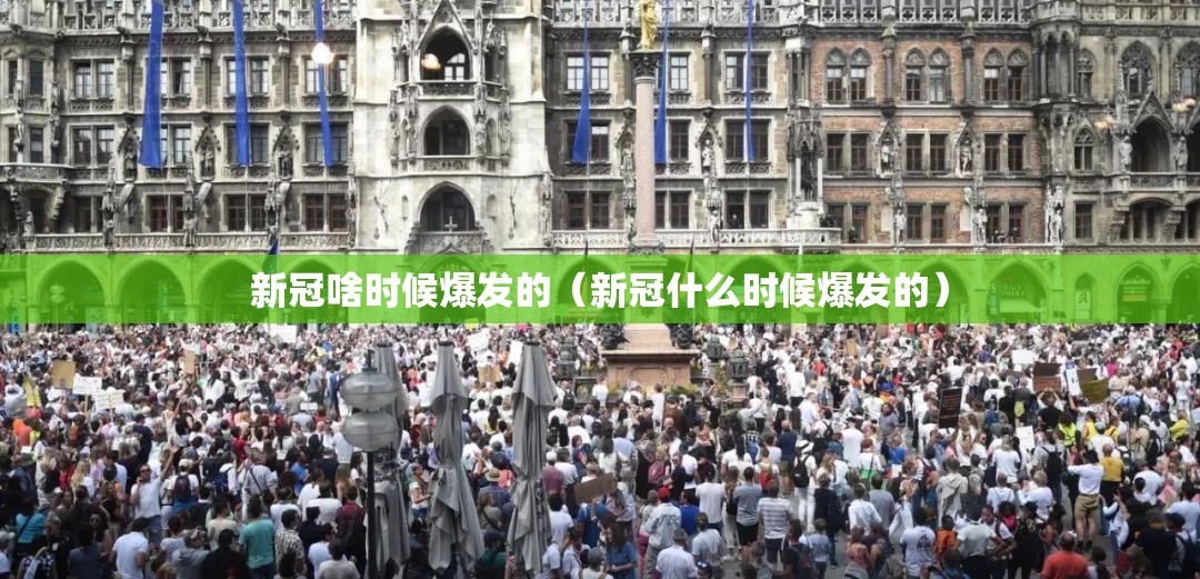 新冠啥时候爆发的（新冠什么时候爆发的）