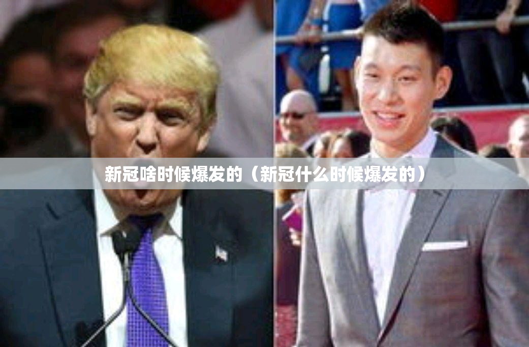 新冠啥时候爆发的（新冠什么时候爆发的）