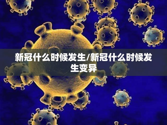 新冠什么时候发生/新冠什么时候发生变异