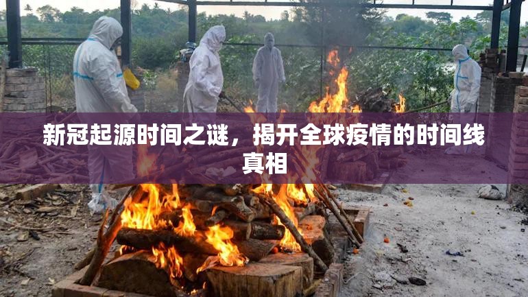 新冠起源时间之谜，揭开全球疫情的时间线真相