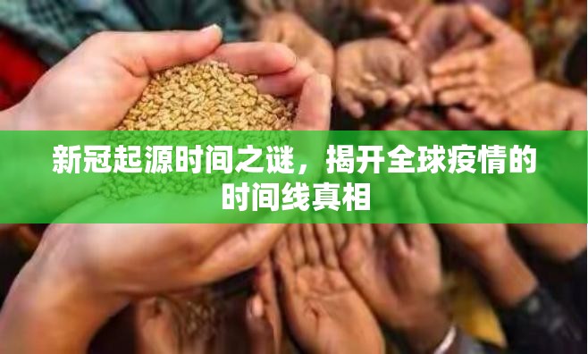 新冠起源时间之谜，揭开全球疫情的时间线真相