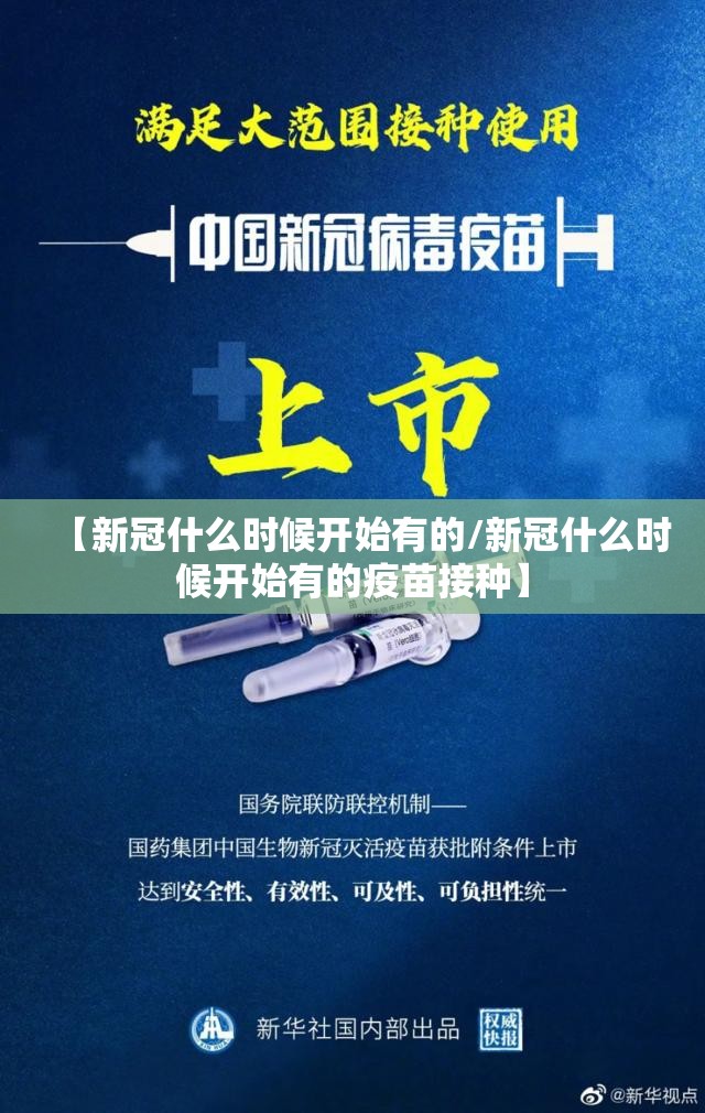 【新冠什么时候开始有的/新冠什么时候开始有的疫苗接种】