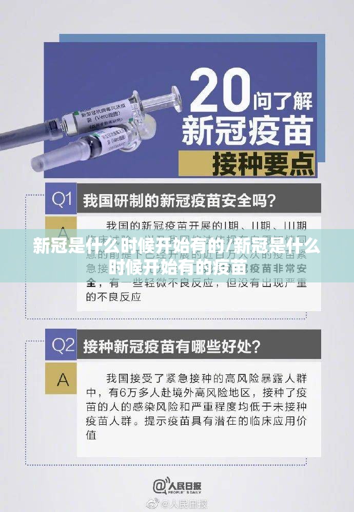 新冠是什么时候开始有的/新冠是什么时候开始有的疫苗