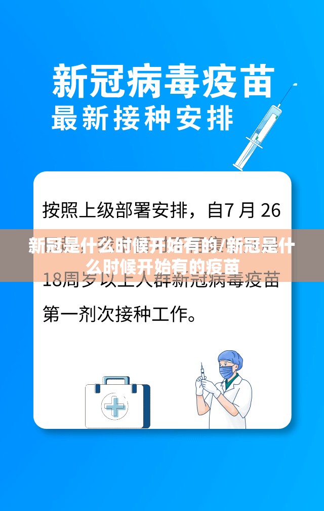 新冠是什么时候开始有的/新冠是什么时候开始有的疫苗