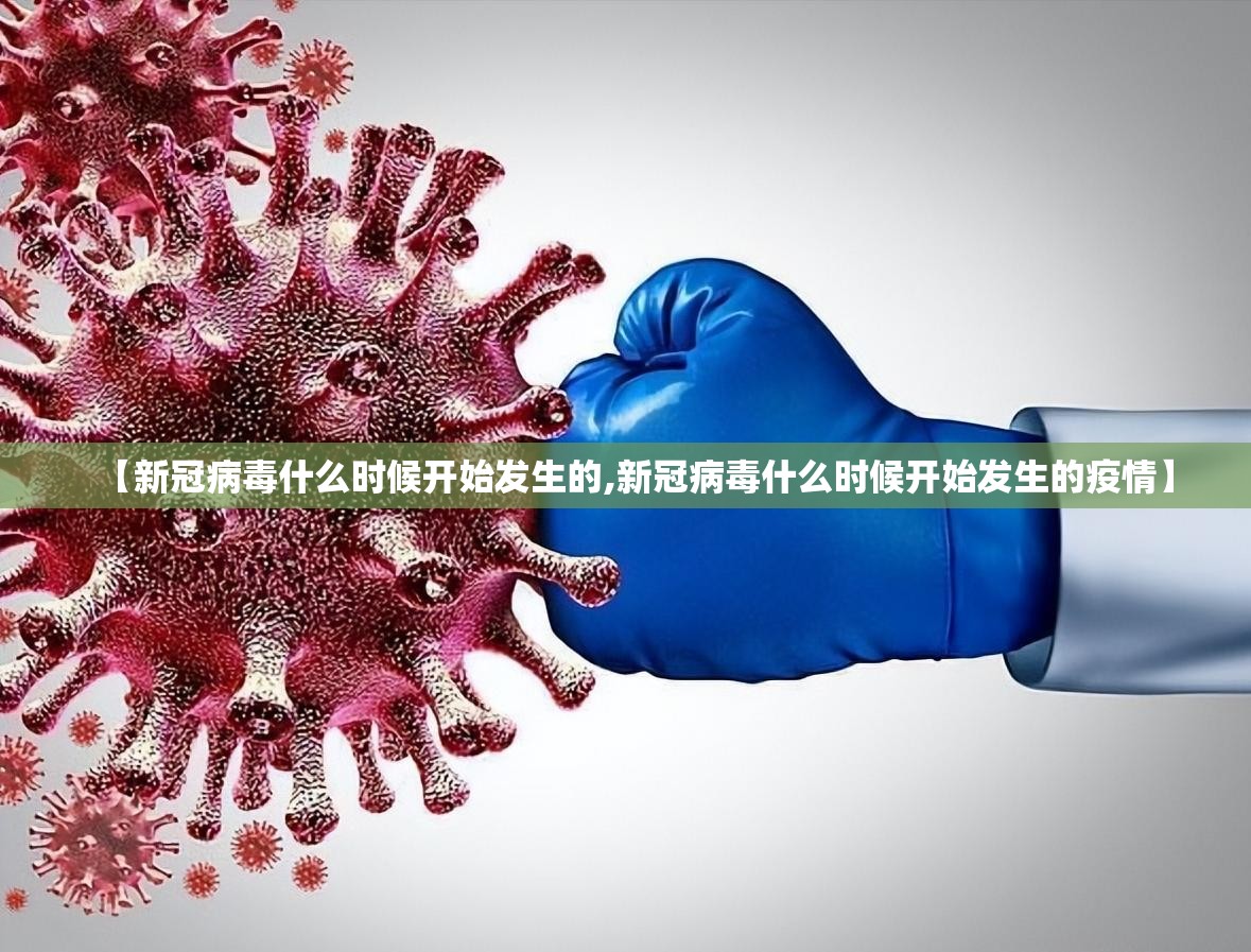 【新冠病毒什么时候开始发生的,新冠病毒什么时候开始发生的疫情】