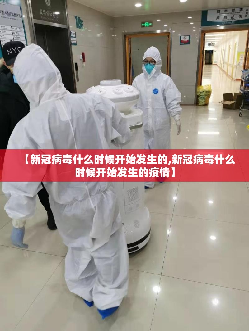 【新冠病毒什么时候开始发生的,新冠病毒什么时候开始发生的疫情】
