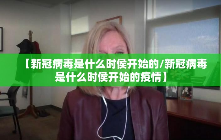 【新冠病毒是什么时侯开始的/新冠病毒是什么时侯开始的疫情】