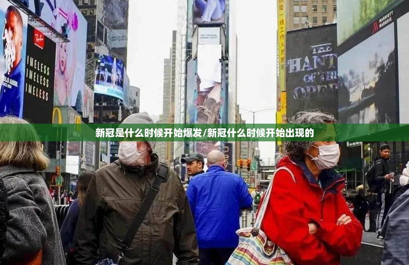新冠是什么时候开始爆发/新冠什么时候开始出现的