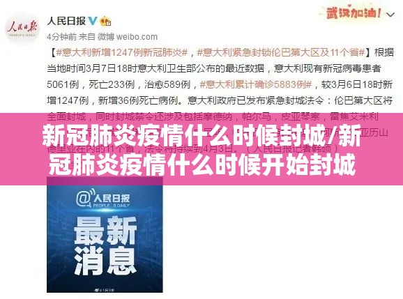 新冠肺炎疫情什么时候封城/新冠肺炎疫情什么时候开始封城