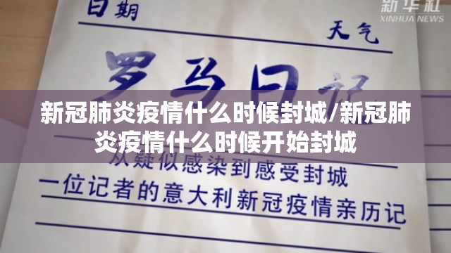 新冠肺炎疫情什么时候封城/新冠肺炎疫情什么时候开始封城
