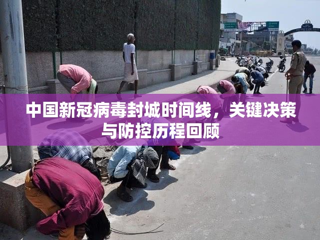 中国新冠病毒封城时间线，关键决策与防控历程回顾