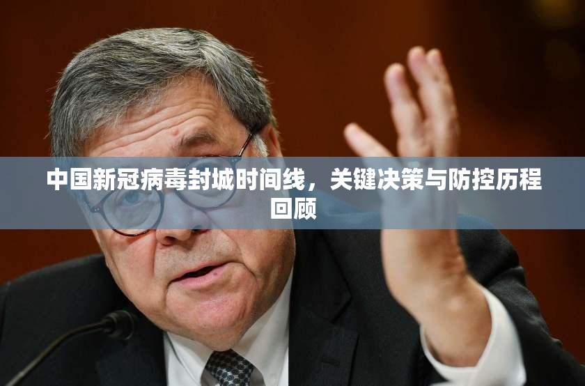 中国新冠病毒封城时间线，关键决策与防控历程回顾