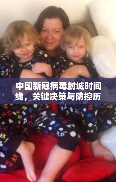 中国新冠病毒封城时间线，关键决策与防控历程回顾