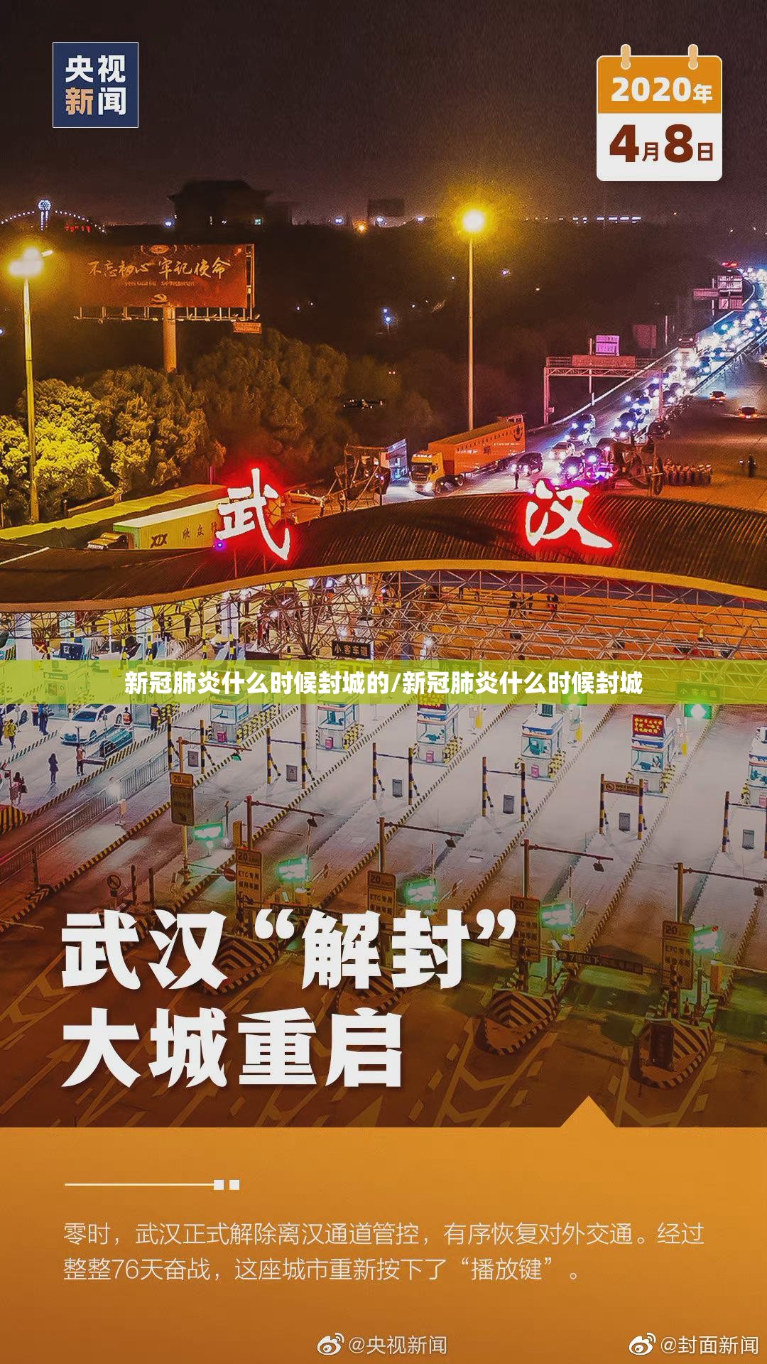 新冠肺炎什么时候封城的/新冠肺炎什么时候封城