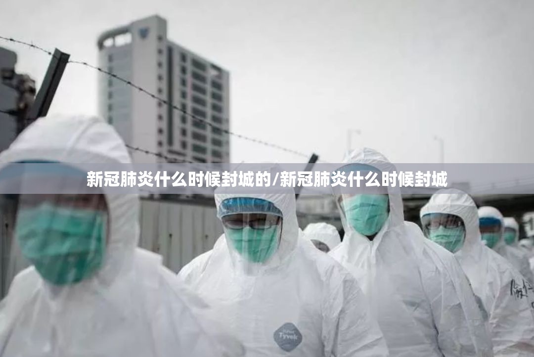 新冠肺炎什么时候封城的/新冠肺炎什么时候封城