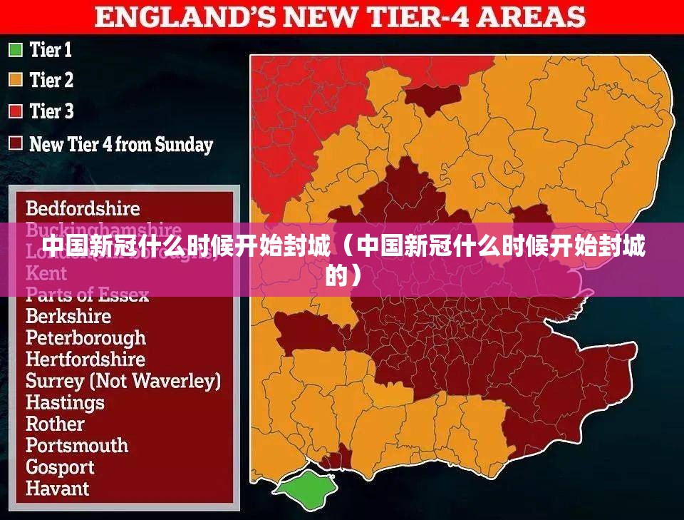 中国新冠什么时候开始封城（中国新冠什么时候开始封城的）