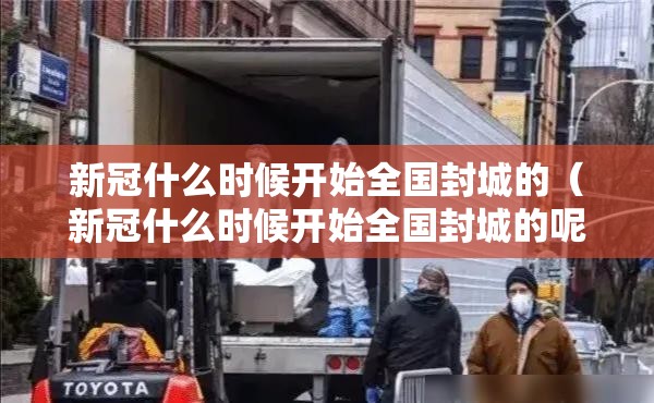 新冠什么时候开始全国封城的（新冠什么时候开始全国封城的呢）