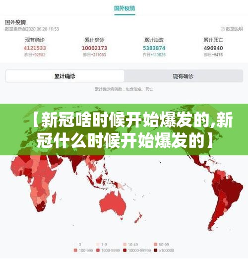 【新冠啥时候开始爆发的,新冠什么时候开始爆发的】