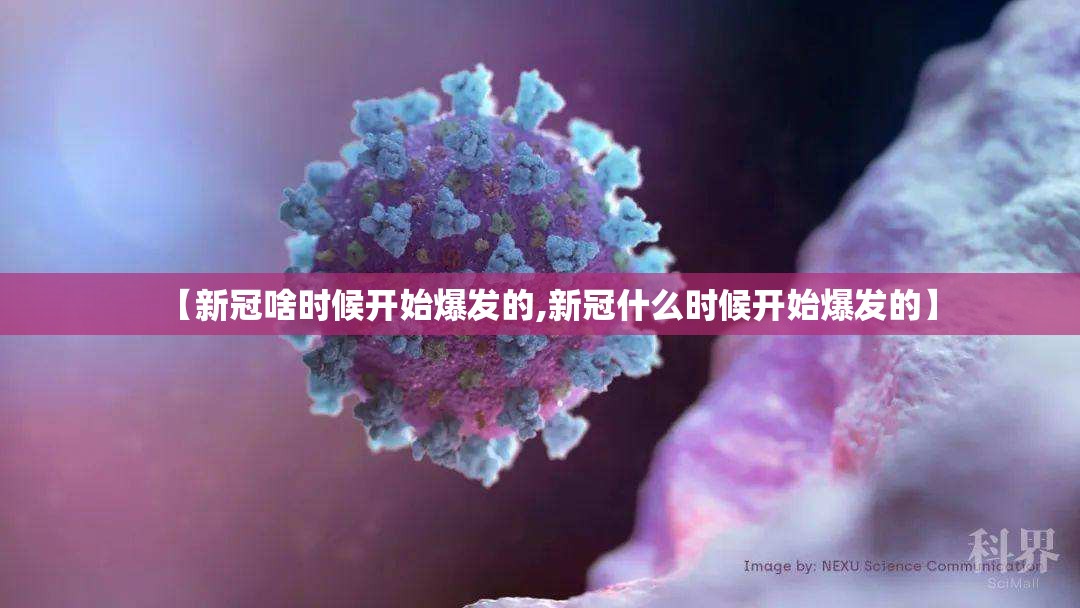【新冠啥时候开始爆发的,新冠什么时候开始爆发的】