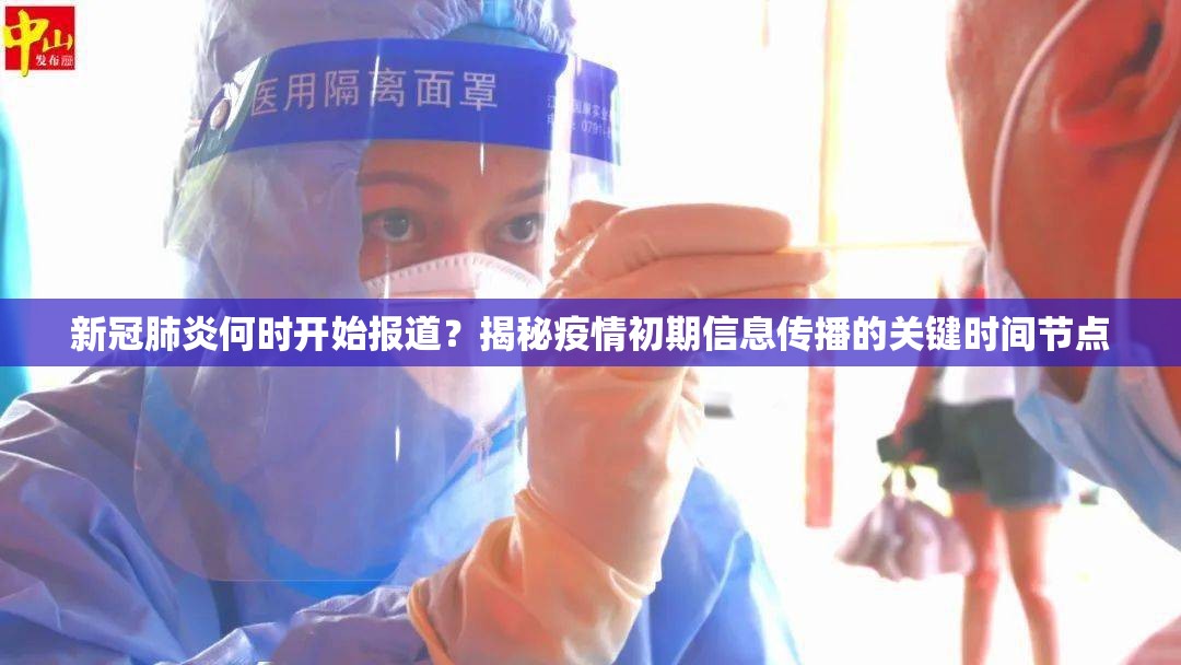 新冠肺炎何时开始报道？揭秘疫情初期信息传播的关键时间节点