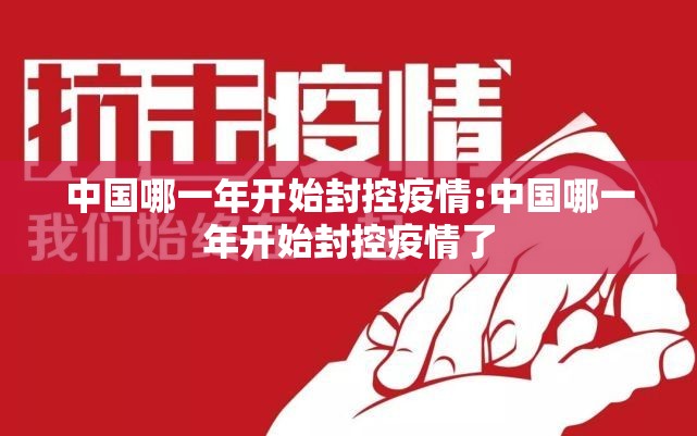 中国哪一年开始封控疫情:中国哪一年开始封控疫情了