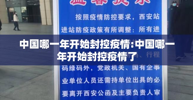 中国哪一年开始封控疫情:中国哪一年开始封控疫情了
