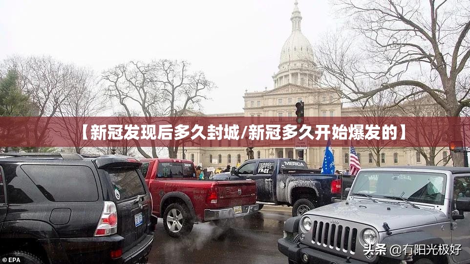 【新冠发现后多久封城/新冠多久开始爆发的】
