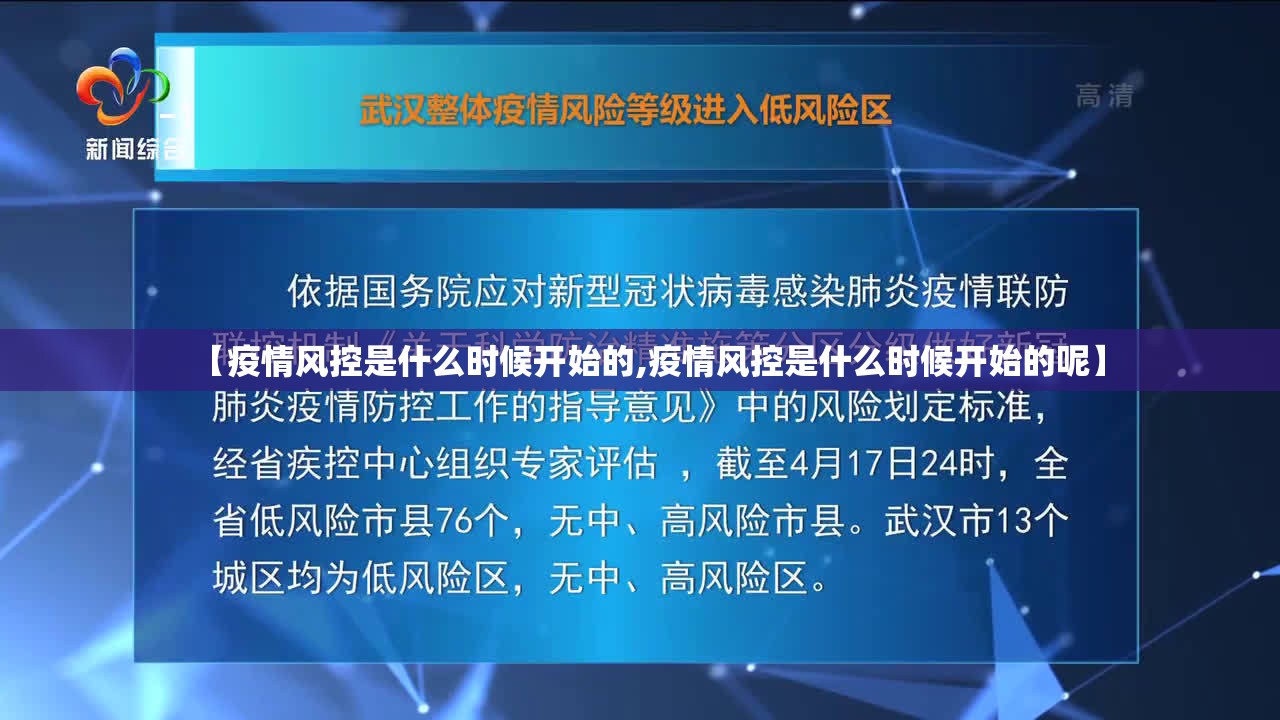 【疫情风控是什么时候开始的,疫情风控是什么时候开始的呢】