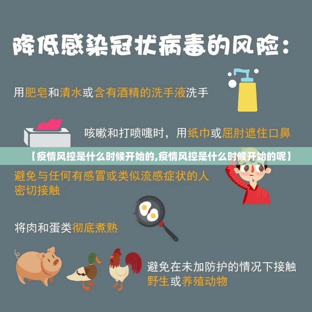 【疫情风控是什么时候开始的,疫情风控是什么时候开始的呢】