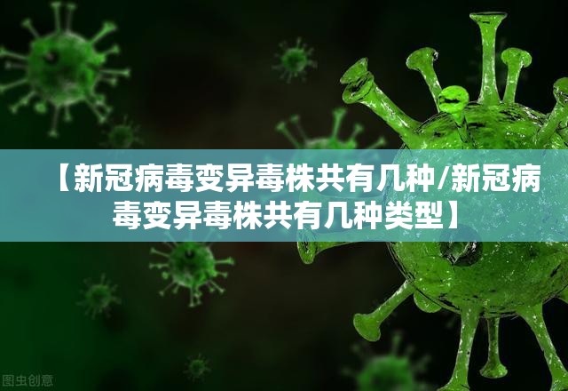 【新冠病毒变异毒株共有几种/新冠病毒变异毒株共有几种类型】