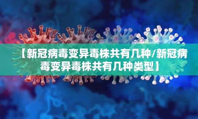 【新冠病毒变异毒株共有几种/新冠病毒变异毒株共有几种类型】