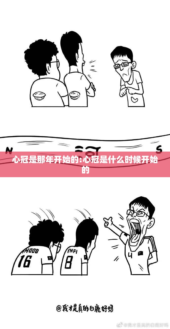 心冠是那年开始的:心冠是什么时候开始的