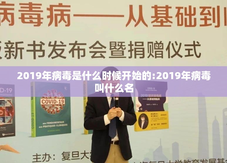 2019年病毒是什么时候开始的:2019年病毒叫什么名