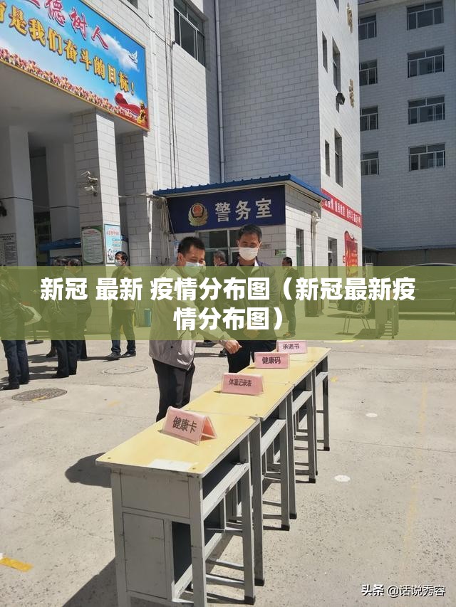 新冠 最新 疫情分布图（新冠最新疫情分布图）