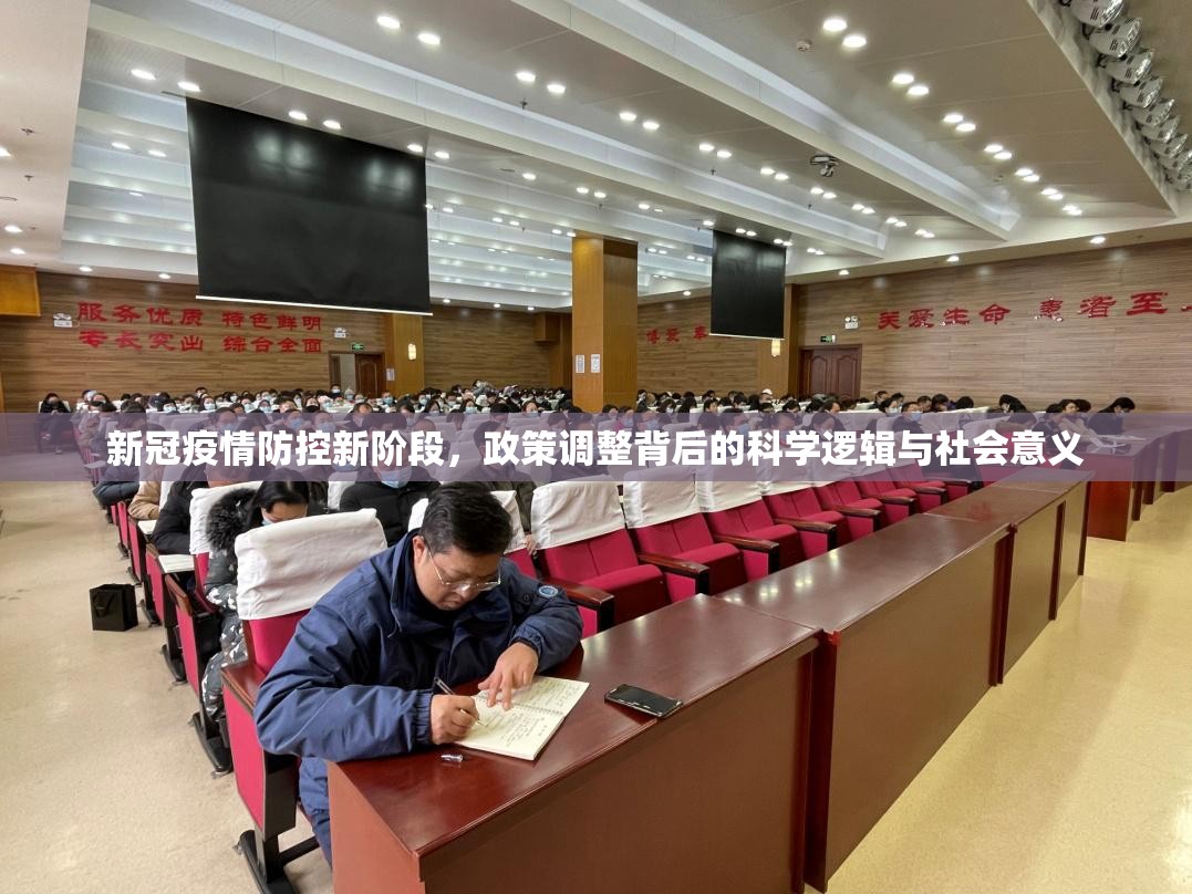 新冠疫情防控新阶段，政策调整背后的科学逻辑与社会意义