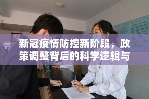 新冠疫情防控新阶段，政策调整背后的科学逻辑与社会意义
