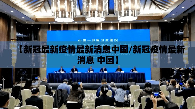【新冠最新疫情最新消息中国/新冠疫情最新消息 中国】