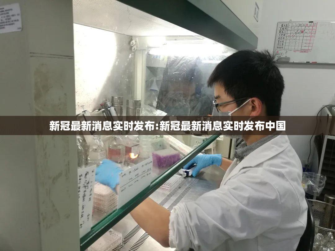 新冠最新消息实时发布:新冠最新消息实时发布中国