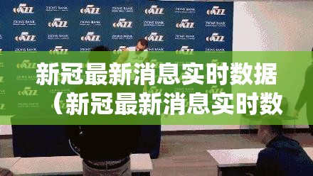 新冠最新消息实时数据（新冠最新消息实时数据查询）