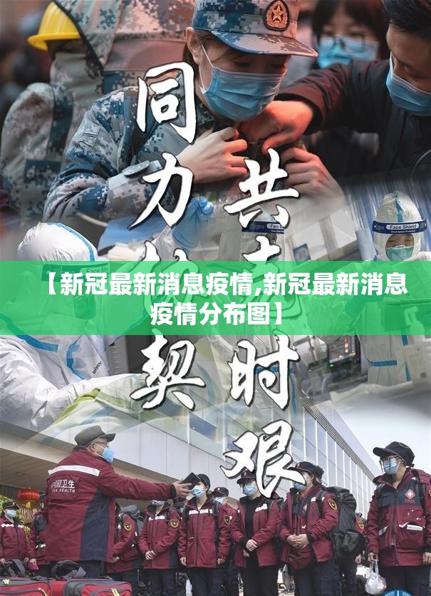 【新冠最新消息疫情,新冠最新消息疫情分布图】