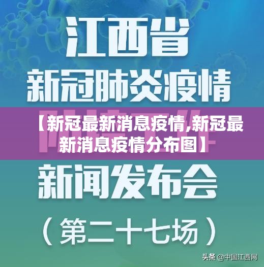 【新冠最新消息疫情,新冠最新消息疫情分布图】