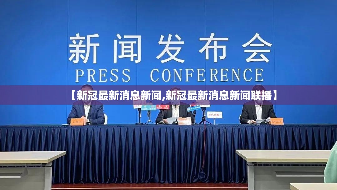 【新冠最新消息新闻,新冠最新消息新闻联播】