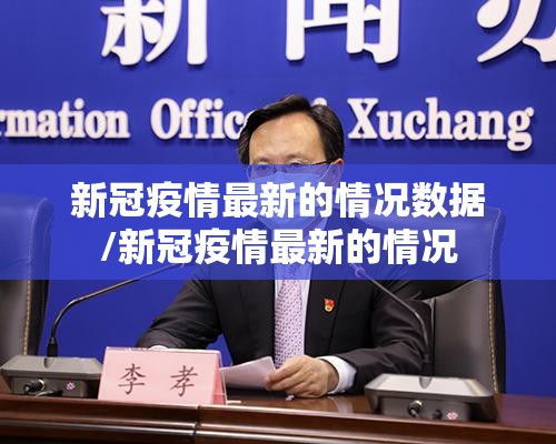 新冠疫情最新的情况数据/新冠疫情最新的情况