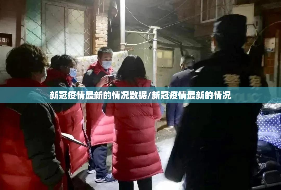 新冠疫情最新的情况数据/新冠疫情最新的情况