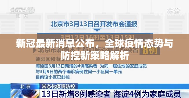 新冠最新消息公布，全球疫情态势与防控新策略解析