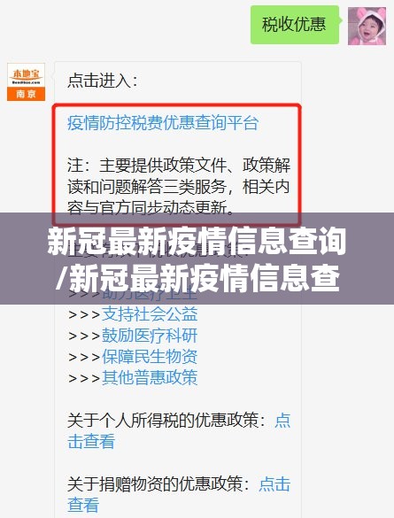 新冠最新疫情信息查询/新冠最新疫情信息查询